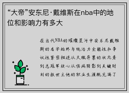 “大帝”安东尼·戴维斯在nba中的地位和影响力有多大