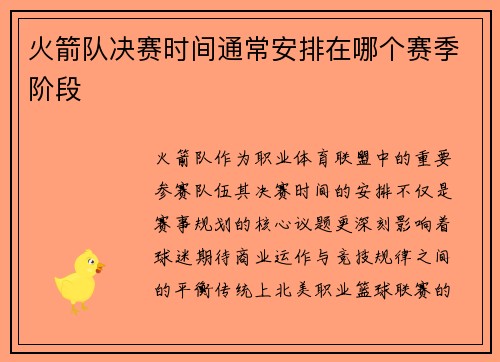 火箭队决赛时间通常安排在哪个赛季阶段