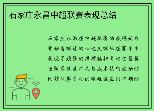 石家庄永昌中超联赛表现总结