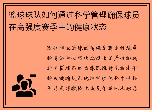 篮球球队如何通过科学管理确保球员在高强度赛季中的健康状态