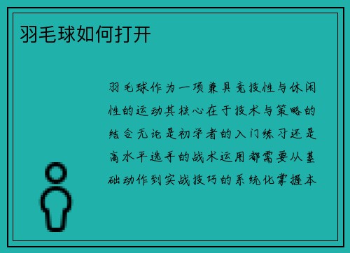羽毛球如何打开