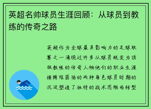 英超名帅球员生涯回顾：从球员到教练的传奇之路