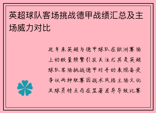 英超球队客场挑战德甲战绩汇总及主场威力对比