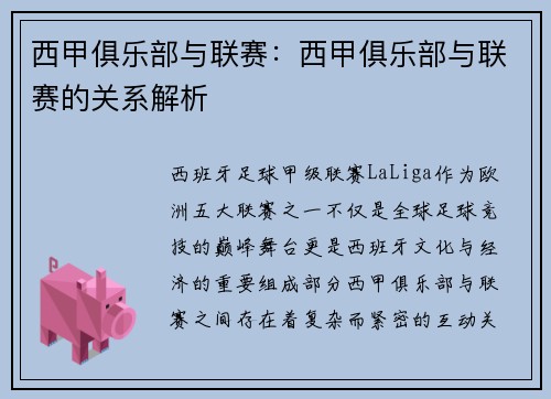 西甲俱乐部与联赛：西甲俱乐部与联赛的关系解析