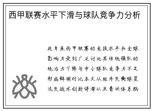 西甲联赛水平下滑与球队竞争力分析