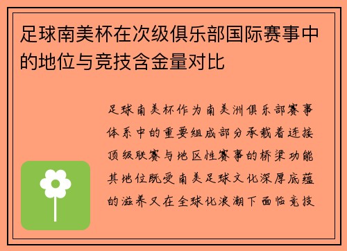 足球南美杯在次级俱乐部国际赛事中的地位与竞技含金量对比