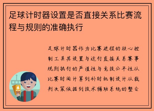 足球计时器设置是否直接关系比赛流程与规则的准确执行