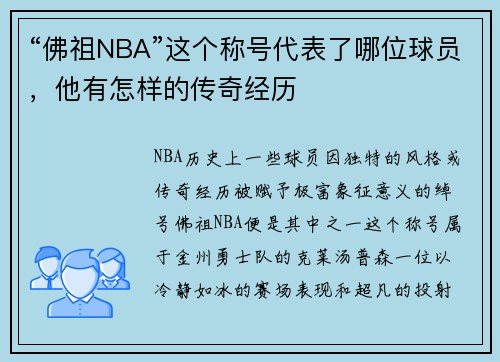 “佛祖NBA”这个称号代表了哪位球员，他有怎样的传奇经历