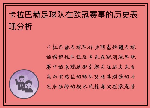 卡拉巴赫足球队在欧冠赛事的历史表现分析