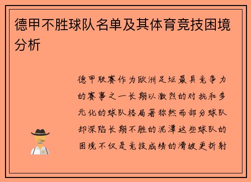 德甲不胜球队名单及其体育竞技困境分析