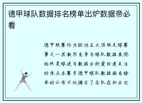 德甲球队数据排名榜单出炉数据帝必看