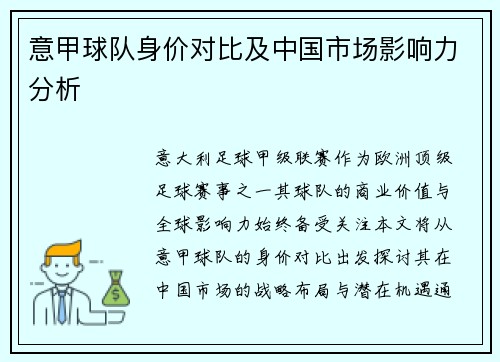 意甲球队身价对比及中国市场影响力分析