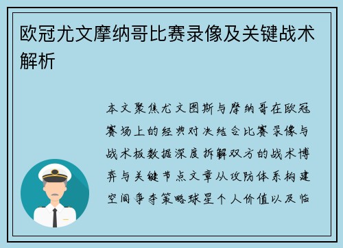 欧冠尤文摩纳哥比赛录像及关键战术解析