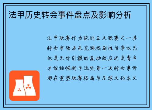 法甲历史转会事件盘点及影响分析