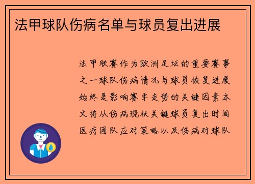 法甲球队伤病名单与球员复出进展