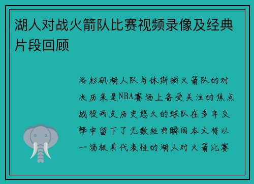 湖人对战火箭队比赛视频录像及经典片段回顾